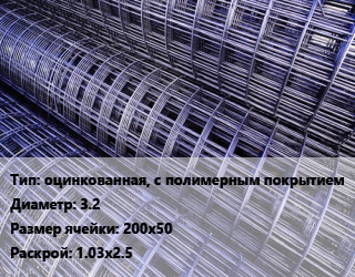 Сетка оцинкованная, с полимерным покрытием d=3.2 Ячейка: 200х50 Раскрой: 1.03х2.5, м2 цена от 873.9 Тг / м2, где купить, условия доставки в Костанае и Костанайской области